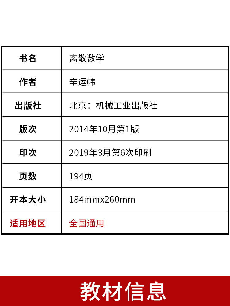 自考教材2324 02324离散数学 2014年版 辛运帏 机械工业出版社 自学考试指定书籍 臻博图书自考书店 附考试大纲02234 - 图0