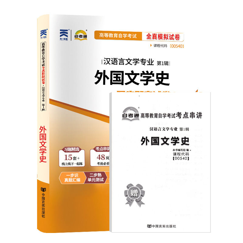 自考试卷00540 0540外国文学史 自考通全真模拟试卷 附历年真题 赠考点串讲掌中宝小册子 2024年全国高等教育自学考试函授成考 - 图3