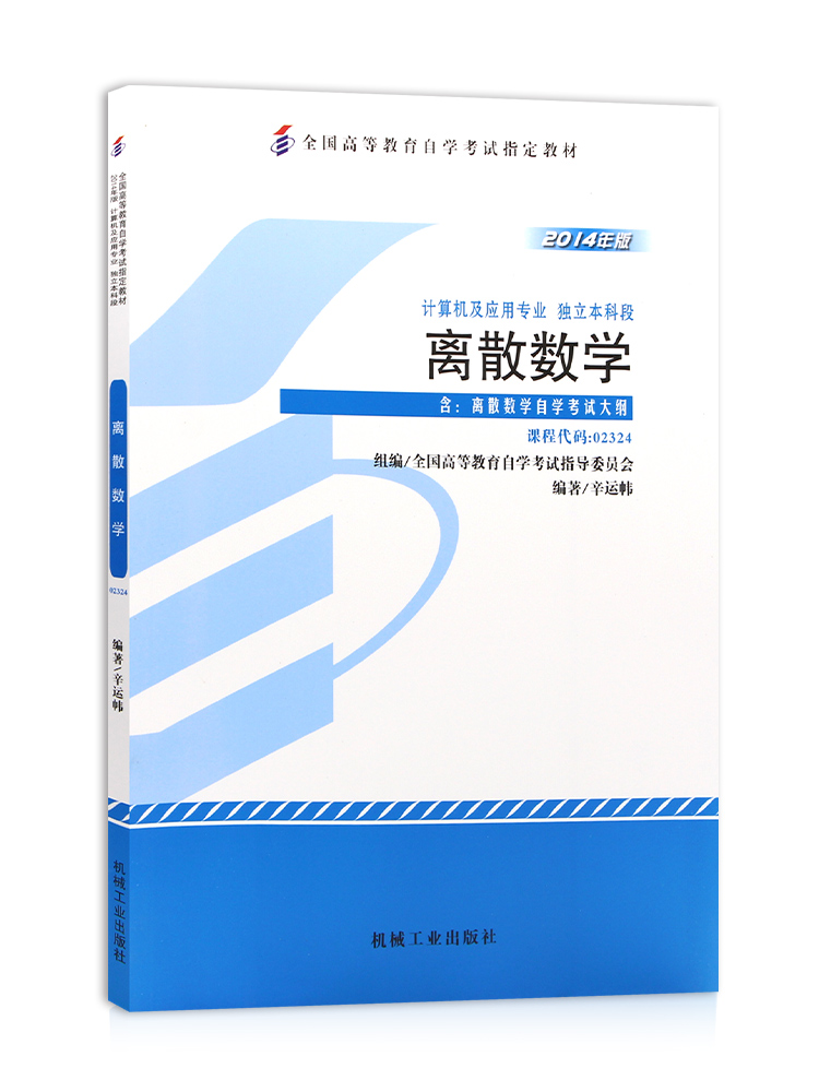 自考教材2324 02324离散数学 2014年版 辛运帏 机械工业出版社 自学考试指定书籍 臻博图书自考书店 附考试大纲02234 - 图3