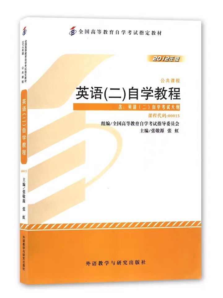 2024年自考 00015自考英语二 2012版教材英语二历年真题卷单词自考通试卷附考点串讲小册自考书店套装送视频课电子题库朗朗图书-图3