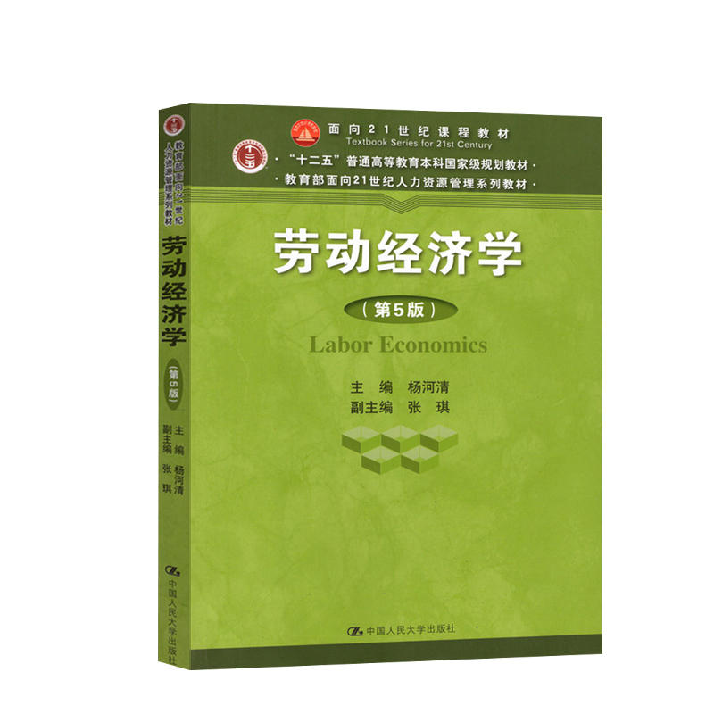 备考2024 浙江北京广东自考教材 00164 0164 劳动经济学 第五版 杨河清 中国人民大学出版社 - 图3