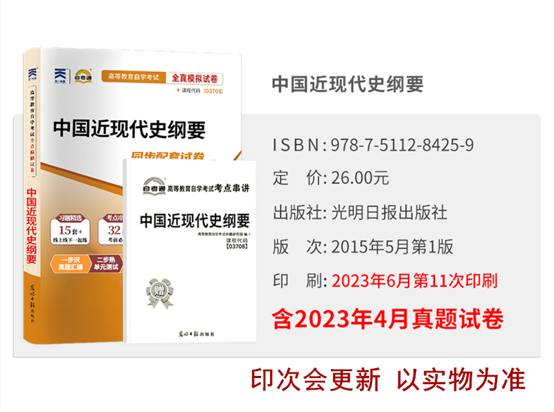 自考试卷 03708中国近现代史纲要 自考通全真模拟试卷 附历年真题 赠考点串讲掌中宝小册子 2024年全国高等教育自学考试函授成考 - 图0