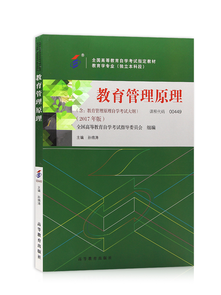 自考教材0449 00449教育管理原理 孙绵涛 2017年版 高等教育出版社 附考试大纲 全新正版 2024年成人自学考试指定用书 - 图3