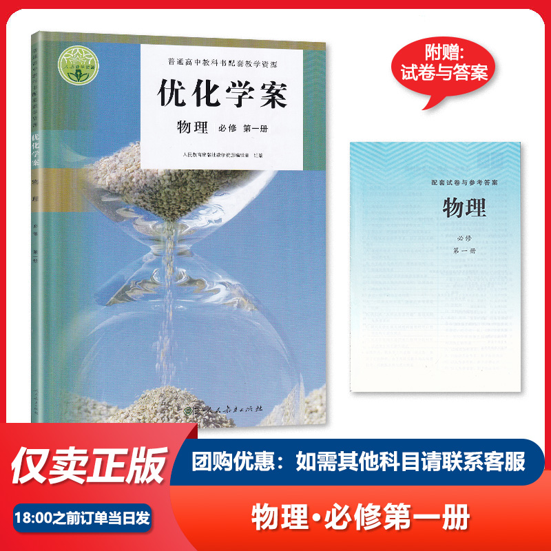 【可单选】优化学案人教部编版高中语文数学英语物理化学生物历史思想政治地理必修上下选择性必修第一二三四册1234教科书配套试卷-图0