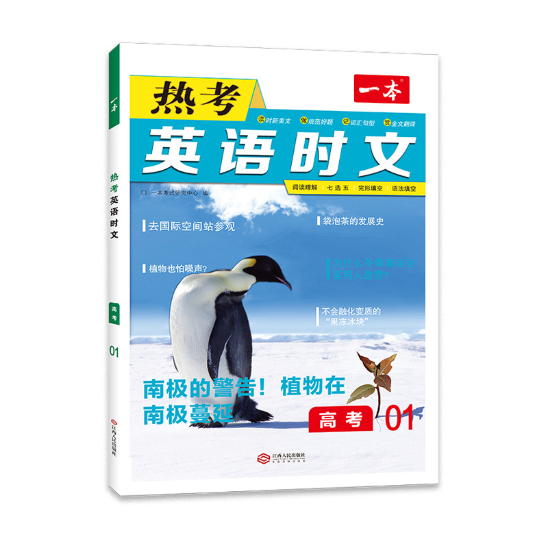 2023版一本热考英语时文阅读第一辑01高一高二高三高考英语阅读理解与完形填空专项强化训练书高中学生高1高2高3七选五语法填空