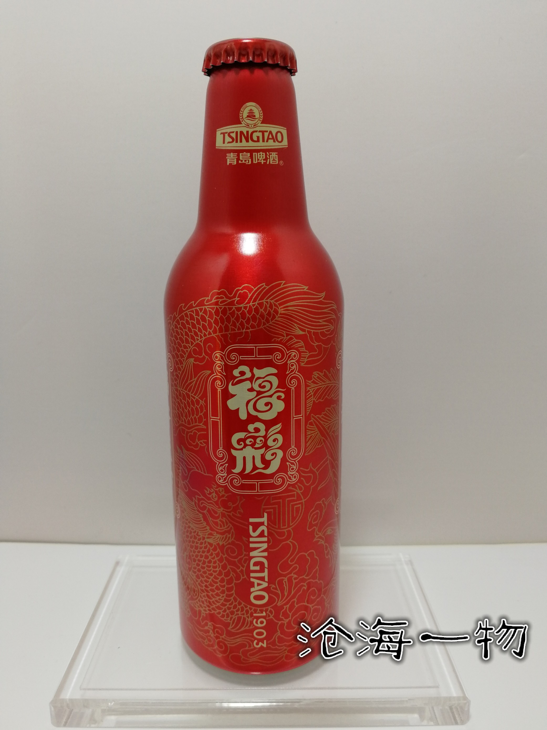 青岛啤酒 铝瓶 福彩 联名  收藏 龙生肖底纹 彩运人生 不可饮用