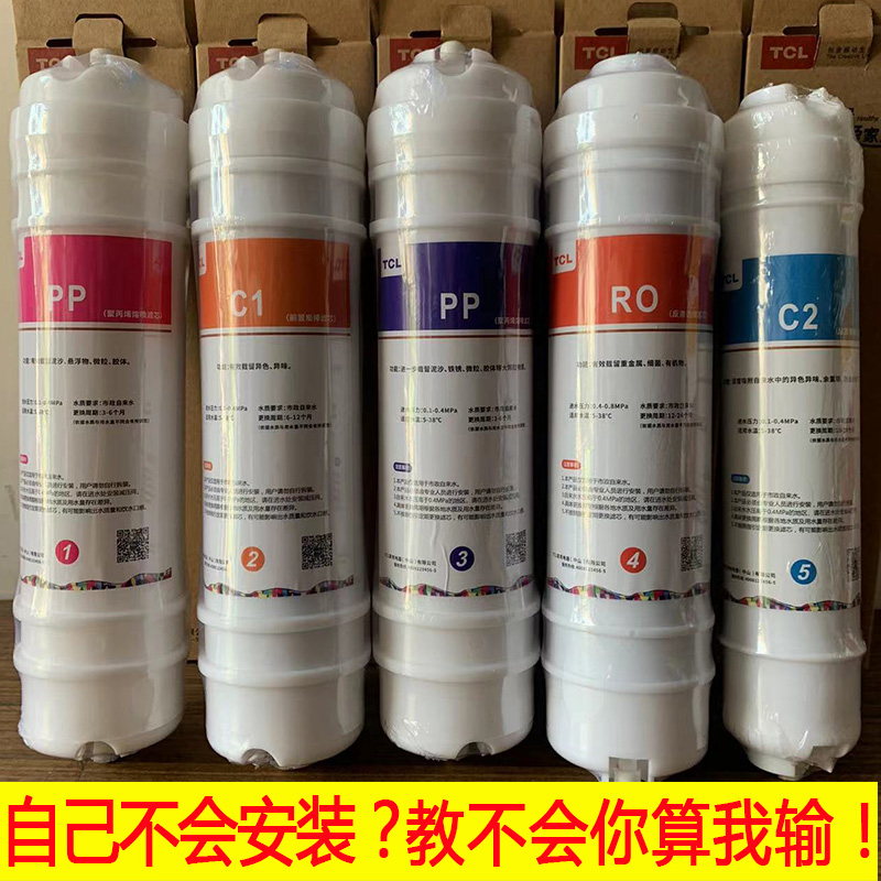 TCL净水器滤芯 TJ-CRO580-5 PP棉前置后置活性炭RO膜原装滤芯 - 图0