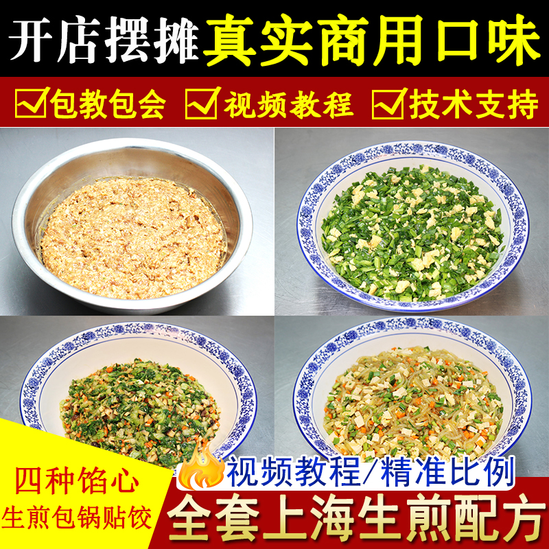 正宗上海生煎包配方锅贴饺子包子馅料早点小吃技术配方视频教程-图0