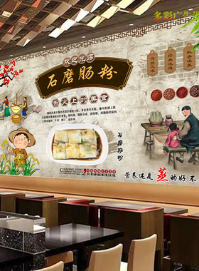 石磨肠粉广告宣传贴画灯箱布饭店广东肠粉小吃店海报背景墙装饰画