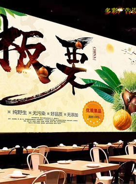 定制新鲜板栗广告贴纸贴画饭店迁西糖炒板栗海报写真喷绘布背景墙