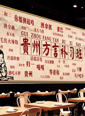 贴画壁纸饭店地方方言背景墙趣味