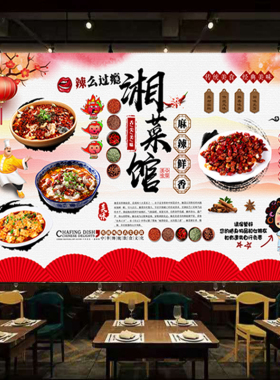美味湖南湘菜馆简介墙贴纸画餐馆酒店背景墙湘里人家高清装饰墙画