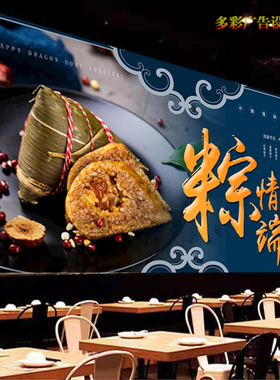 粽情端午广告贴纸贴画饭店嘉兴粽子背景墙肉粽子室内自粘海报装饰
