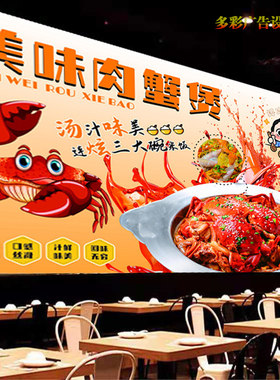 美味肉蟹煲广告宣传贴画饭店定制香辣蟹煲海报高清背景墙贴油画布