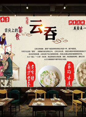 美味云吞店广告简介墙贴纸画饭店背景墙云吞面馄饨户外防水装饰画
