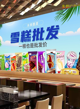 雪糕批发店广告贴纸贴画饭店冰棍冰淇淋背景墙甜筒店海报装饰墙画