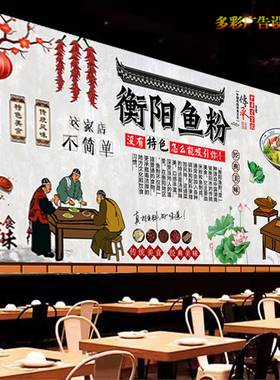 定制衡阳鱼粉广告贴纸贴画饭店五谷杂粮鱼粉小吃店海报高清背景墙