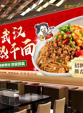 定制武汉热干面广告贴纸贴画饭店美味热干面海报高清背景墙装饰画