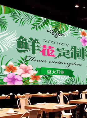 鲜花定制广告海报贴纸墙贴装饰画商场商用鲜花店防水贴画创意自粘