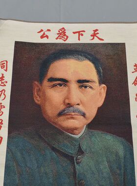 文革宣传画织锦刺绣孙中山先生