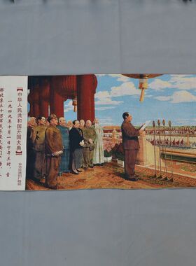 宣传画 织锦画丝绸精致苏绣刺绣画 丝织画中华开国大典图