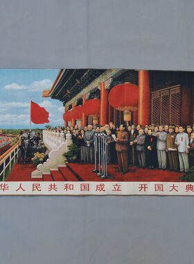 宣传画 织锦画丝绸精致苏绣刺绣画 丝织画开国大典图