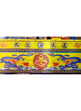 道场用品 三米桌围 桌衣桌布 道气长存道法自然 双龙 贡缎