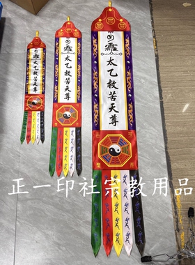 道场用品 太乙救苦天尊双面挂幡 吊幡 挂联 贡缎布材质 双面双层