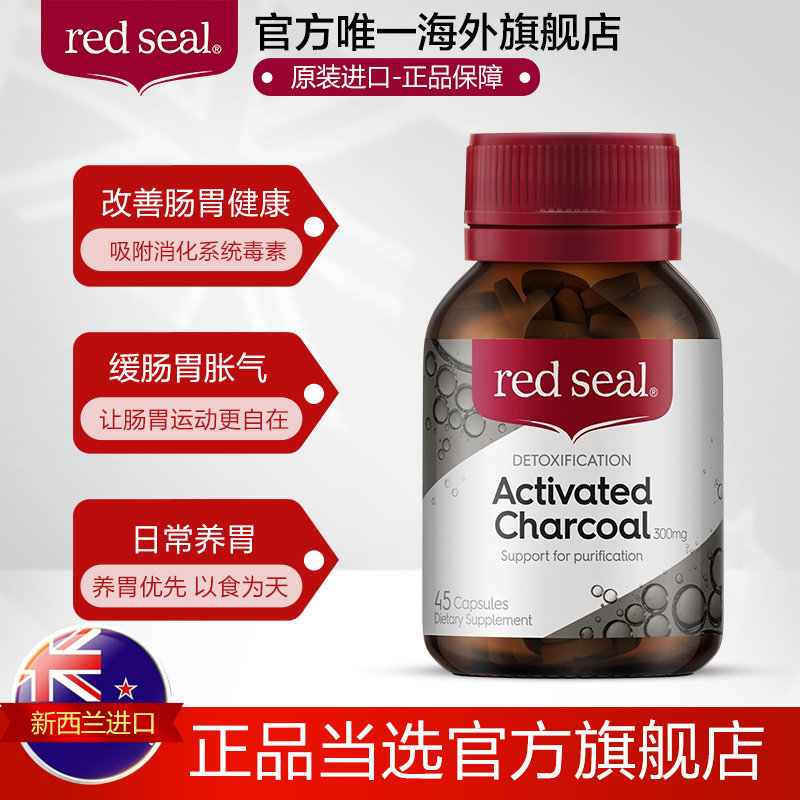 red seal澳洲进口活性炭吸油胶囊 redseal海外复合维生素/矿物质
