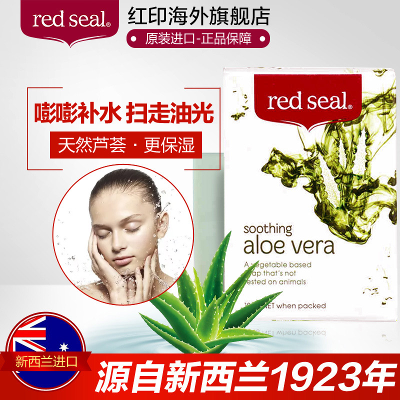 紅印純天然蘆薈精華手工皁控油保溼沐浴祛痘香皂清潔角質護膚100g