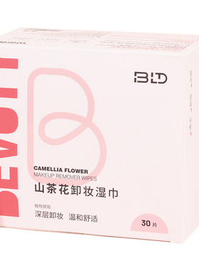 贝览得温和卸妆湿巾一次性脸部深层清洁无刺激便携独立包装