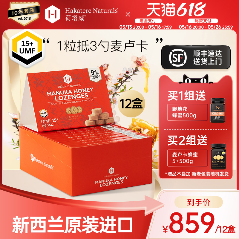 【618预售】荷塔威UMF15+20+麦卢卡含片12盒新西兰原装进口喉糖