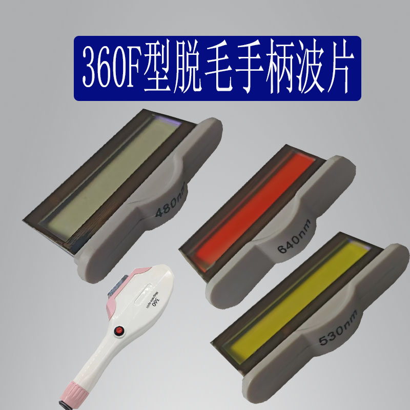 360脱毛仪波片OPT冰点脱毛仪手柄配件640波片480光子530嫩肤芯片 - 图0