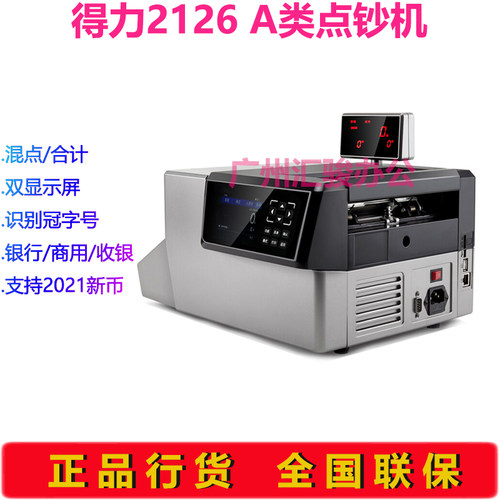 得力2126点钞机商用银行收银A类智能验钞机支持新版币 - 图2