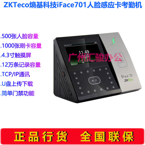 ZKTeco熵基科技iFace701人脸感应卡考勤机ID/IC打卡机签到机U盘 - 图0