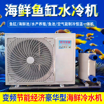Frequency Conversion Spirit Cold Seafood Pool Chiller Fish Pond Chiller Fish Tank Water Cooling Machine One Drag Two Aquatic Thermostat Commercial