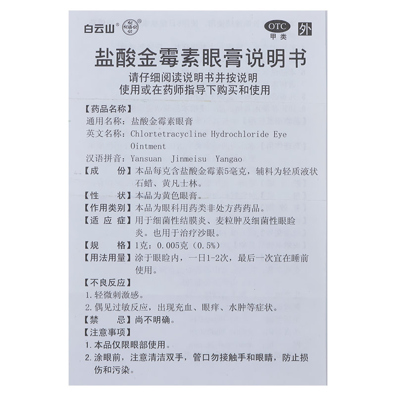 白云山盐酸金霉素眼膏2.5g细菌性结膜炎麦粒肿眼睑炎沙眼旗舰店发 - 图1