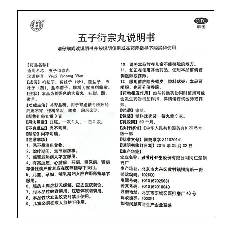 北京同仁堂五子衍宗丸早泄大蜜丸 中港大药房男科用药