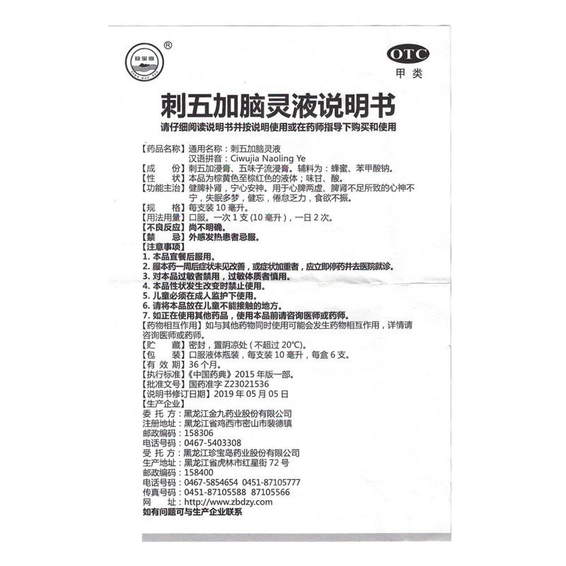 珍宝岛刺五加脑灵液10ml*6支失眠 中港大药房健脾益肾