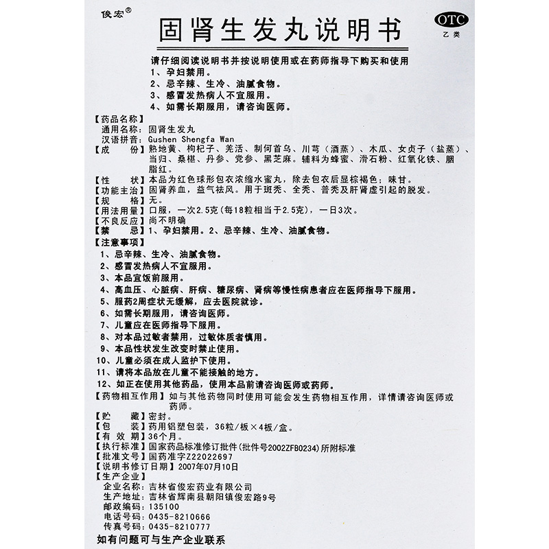 俊宏 固肾生发丸144粒 固肾养血益气祛风斑秃全秃普秃肝肾虚脱发 - 图1