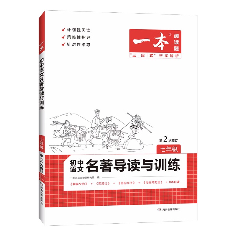 新版一本初中语文名著导读与训练初中名著导读考点精练七八九年级中考必考名著精讲细练初中语文阅读理解答题技巧名著导读初中 - 图3