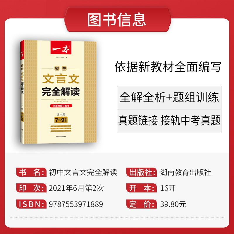 2024新一本初中文言文完全解读初中八九七年级初中文言文译注及赏析逐字逐句注解古诗文全注全译全解初中文言文全解一本通人教版-图0