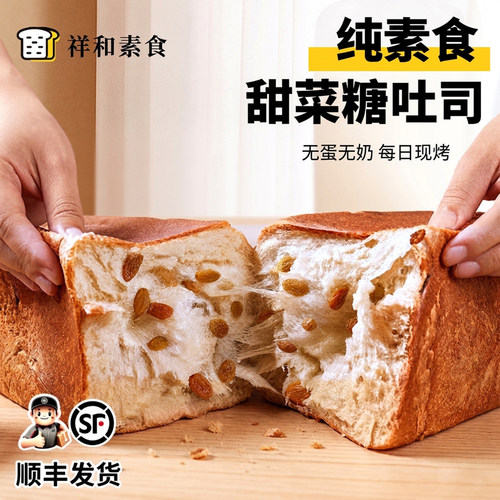纯素食早餐面包无蛋奶红糖果仁切片吐司儿童学生孕妇早餐三明治 - 图1