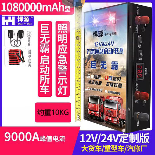悍源汽车应急启动电源12V24V大容量货车电瓶充电强启搭电帮电神器 - 图1
