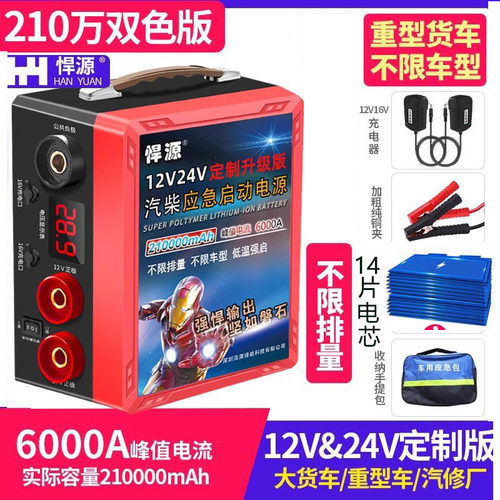 悍源汽车应急启动电源12V24V大容量货车电瓶充电强启搭电帮电神器 - 图0