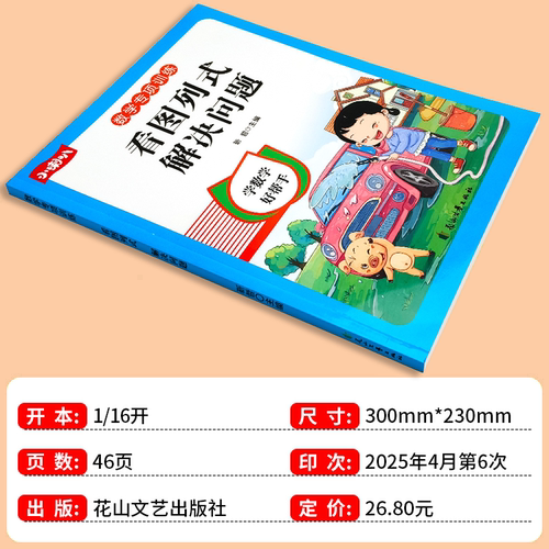 一年级看图列式专项训练上册20以内加减法数学思维强化口算计算应用题练习册全一册通用下册认识人民币100以内加减法 - 图1