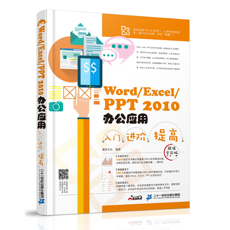 正版Word/Excel/PPT 2010办公应用入门 进阶 提高（超值全彩版）办公软件教程2010 新手入门用书 office文员函数表格制作自学教材 - 图0