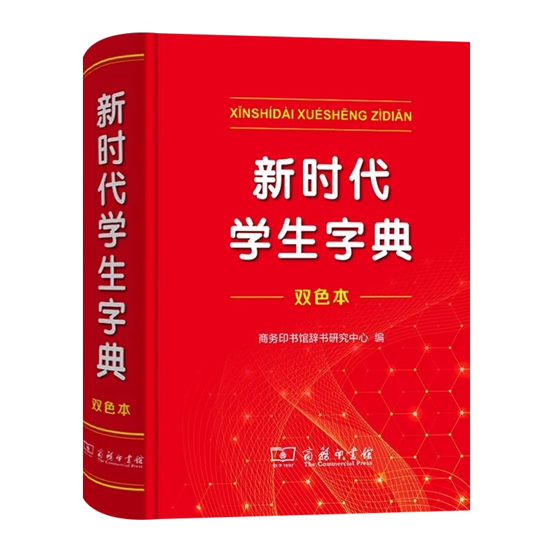 2024全新正版新时代学生字典(双色本) 商务印书馆新华字典第12版双色版单色版新版现代汉语词典第7版人教小学新编词典大字本辞典 - 图3