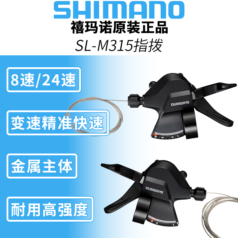 SHIMANO禧玛诺M315指拨3X8速山地自行车分体指拨杆24速变速器M310 - 图0