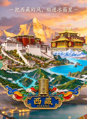 西藏金属冰箱贴2026新款布达拉宫大昭寺文创冰箱贴浮雕磁贴纪念品